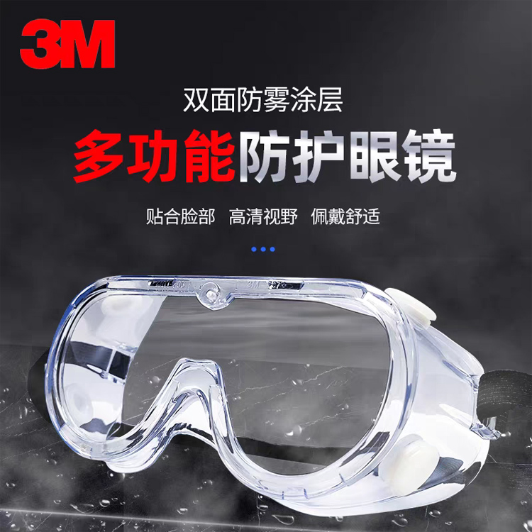 3M1621/1621AF/1623AF护目镜防尘风沙雾化学实验飞溅劳保防护眼镜